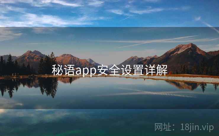 秘语app安全设置详解 秘语app安全设置详解