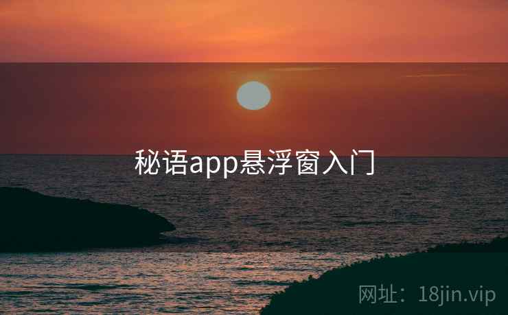 秘语app悬浮窗入门