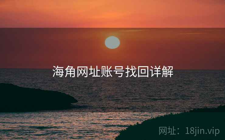 海角网址账号找回详解