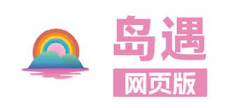 岛遇官网