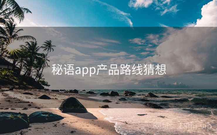 秘语app产品路线猜想