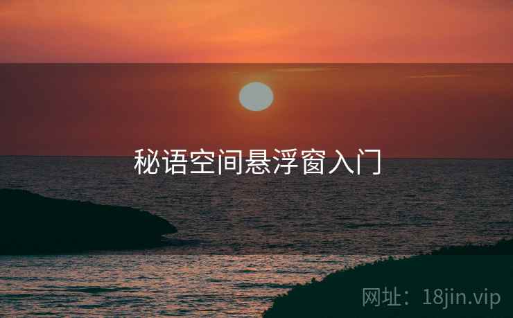 秘语空间悬浮窗入门