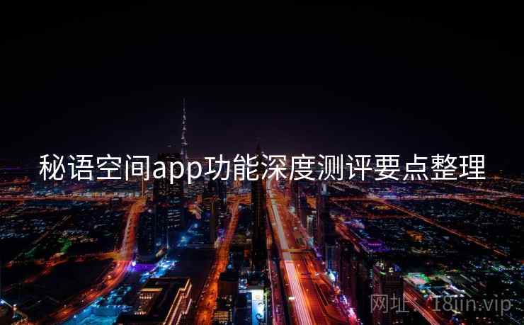 秘语空间app功能深度测评要点整理