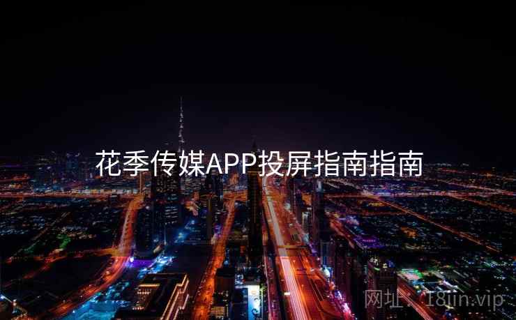 花季传媒APP投屏指南指南 花季传媒APP投屏指南指南
