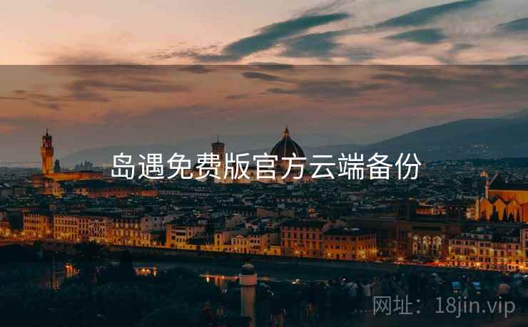 岛遇免费版官方云端备份