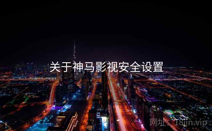 关于神马影视安全设置