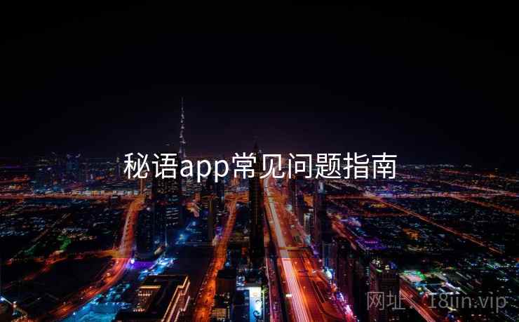 秘语app常见问题指南