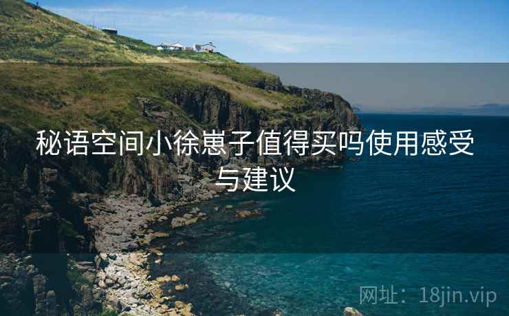 秘语空间小徐崽子值得买吗使用感受与建议