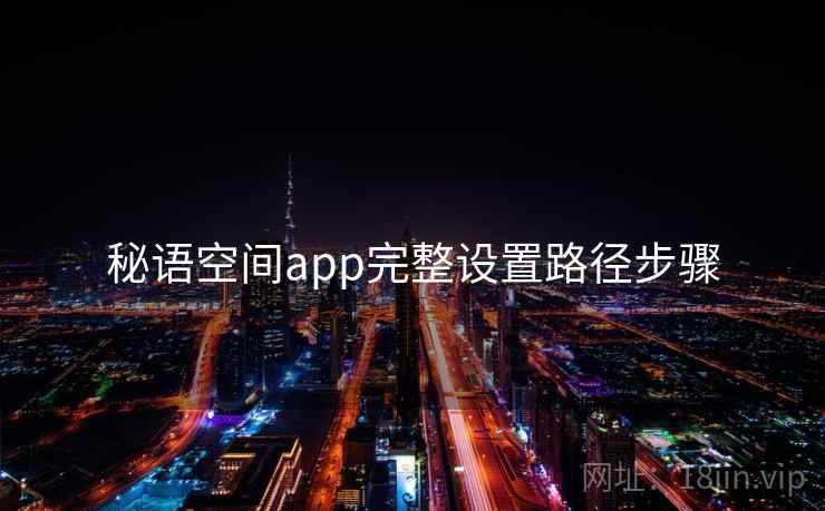 秘语空间app完整设置路径步骤