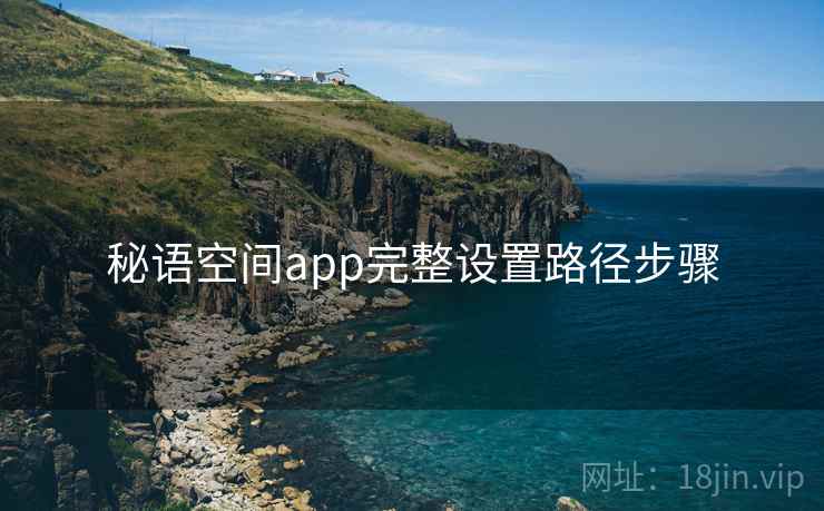 秘语空间app完整设置路径步骤